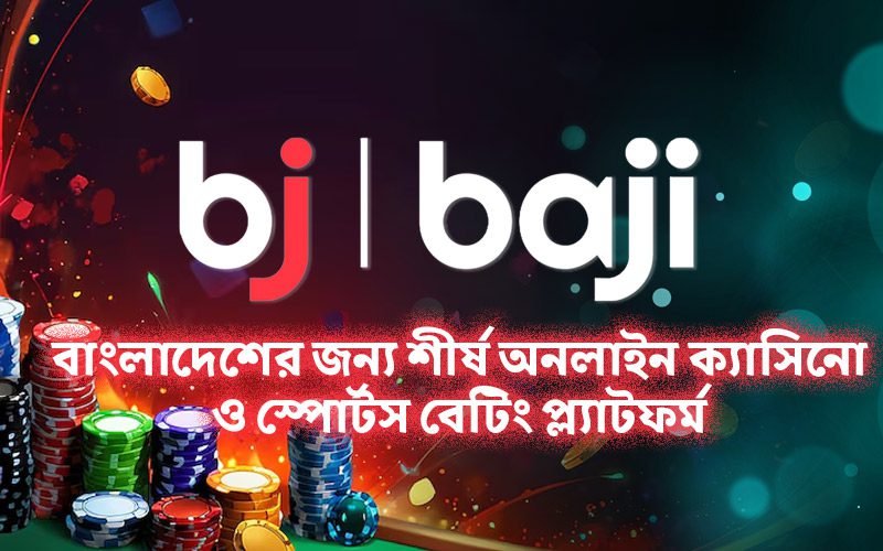 Baji Live রিভিউ ২০২৫ – বাংলাদেশের জন্য শীর্ষ অনলাইন ক্যাসিনো ও স্পোর্টস বেটিং প্ল্যাটফর্ম