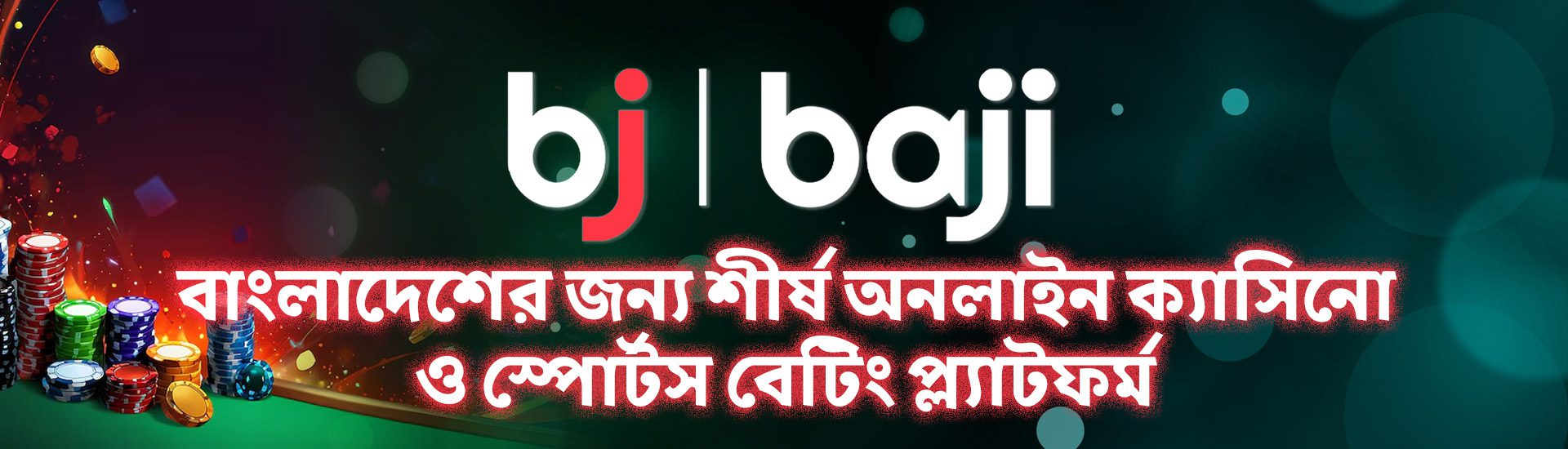 Baji Live রিভিউ ২০২৫ – বাংলাদেশের জন্য শীর্ষ অনলাইন ক্যাসিনো ও স্পোর্টস বেটিং প্ল্যাটফর্ম