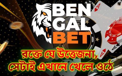 Bengalbet পর্যালোচনা — রক্তে যে উত্তেজনা, সেটাই এখানে খেলে ওঠে