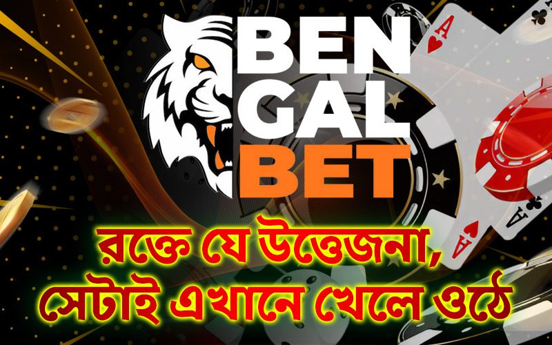 Bengalbet পর্যালোচনা — রক্তে যে উত্তেজনা, সেটাই এখানে খেলে ওঠে