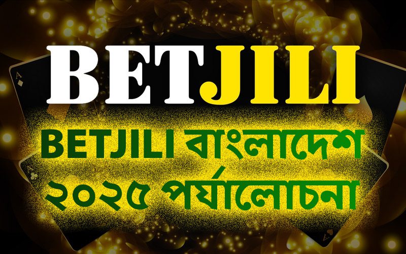 Betjili বাংলাদেশ ২০২৫ পর্যালোচনা