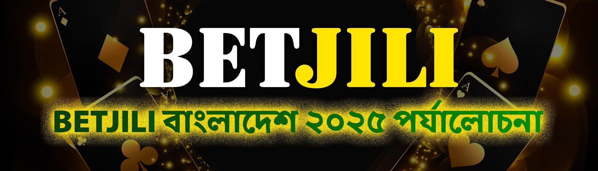 Betjili বাংলাদেশ ২০২৫ পর্যালোচনা