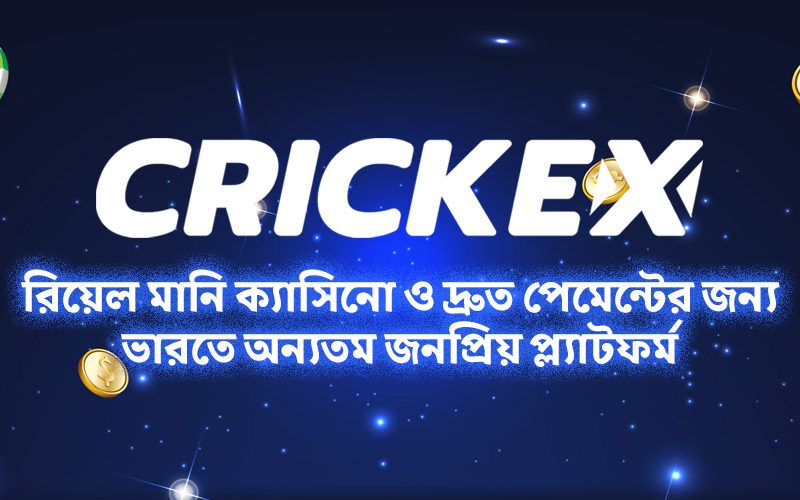 Crickex রিভিউ ২০২৫ – রিয়েল মানি ক্যাসিনো ও দ্রুত পেমেন্টের জন্য ভারতে অন্যতম জনপ্রিয় প্ল্যাটফর্ম