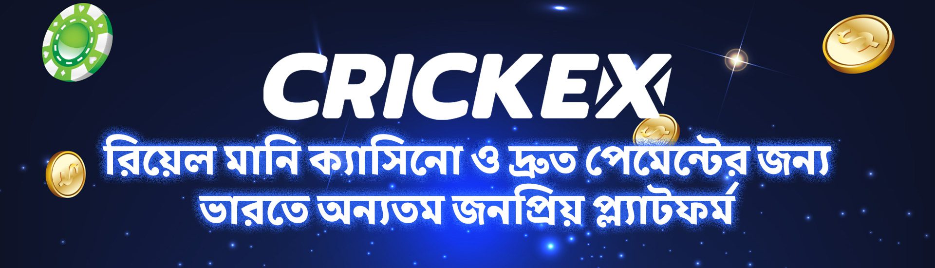 Crickex রিভিউ ২০২৫ – রিয়েল মানি ক্যাসিনো ও দ্রুত পেমেন্টের জন্য ভারতে অন্যতম জনপ্রিয় প্ল্যাটফর্ম