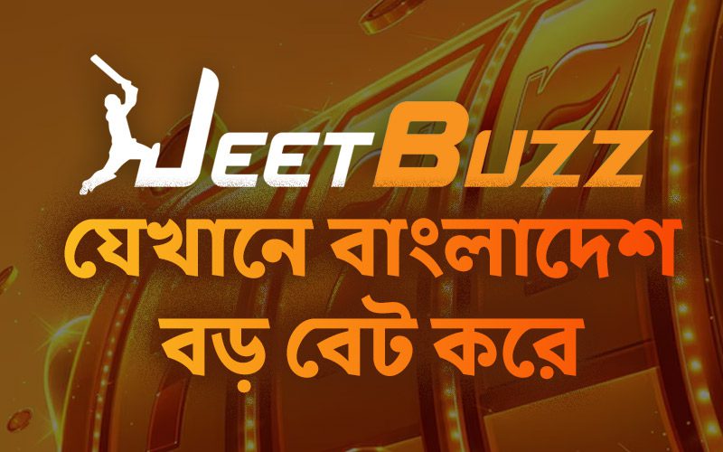 Jeetbuzz ক্যাসিনো রিভিউ – যেখানে বাংলাদেশ বড় বেট করে