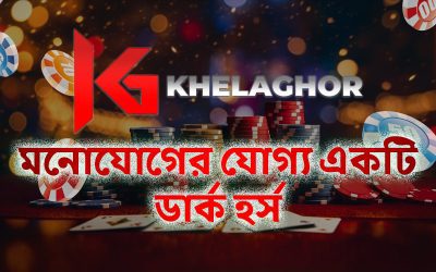 Khelaghor রিভিউ — মনোযোগের যোগ্য একটি ডার্ক হর্স