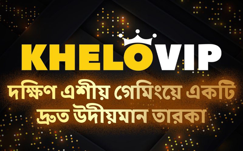 Khelovip ক্যাসিনো পর্যালোচনা - দক্ষিণ এশীয় গেমিংয়ে একটি দ্রুত উদীয়মান তারকা