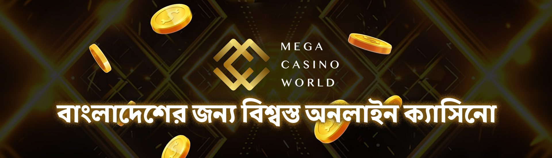MCW ক্যাসিনো পর্যালোচনা — বাংলাদেশের জন্য বিশ্বস্ত অনলাইন ক্যাসিনো