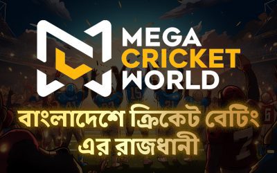 Mega Cricket World বাংলাদেশ পর্যালোচনা — বাংলাদেশে ক্রিকেট বেটিং এর রাজধানী