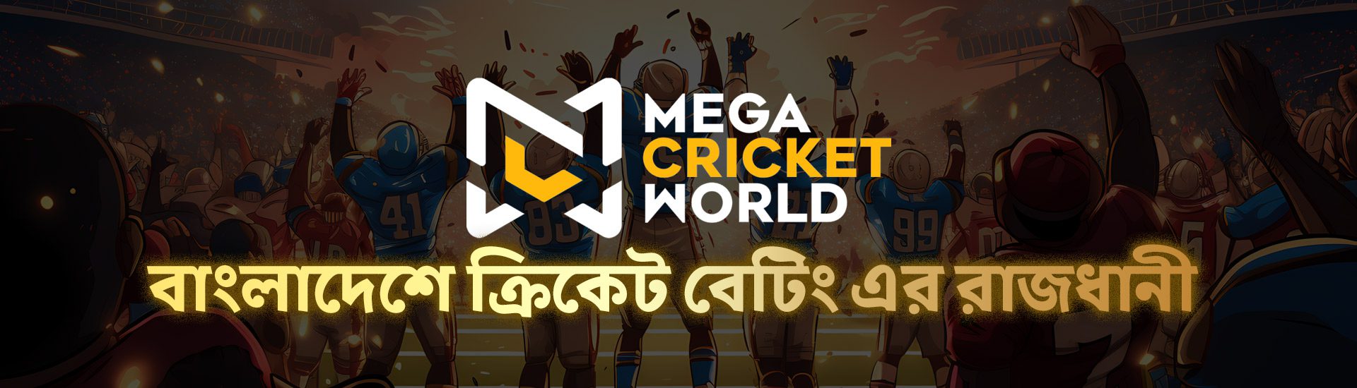 Mega Cricket World বাংলাদেশ পর্যালোচনা — বাংলাদেশে ক্রিকেট বেটিং এর রাজধানী