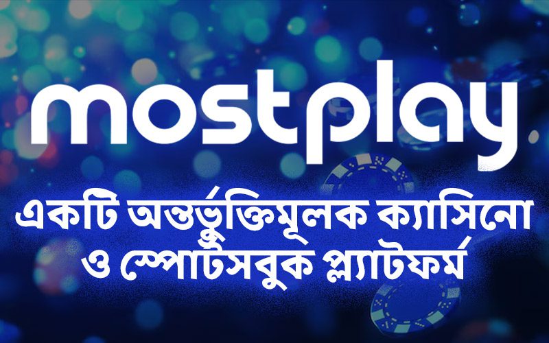 MostPlay ক্যাসিনো পর্যালোচনা ২০২৫: একটি অন্তর্ভুক্তিমূলক ক্যাসিনো ও স্পোর্টসবুক প্ল্যাটফর্ম