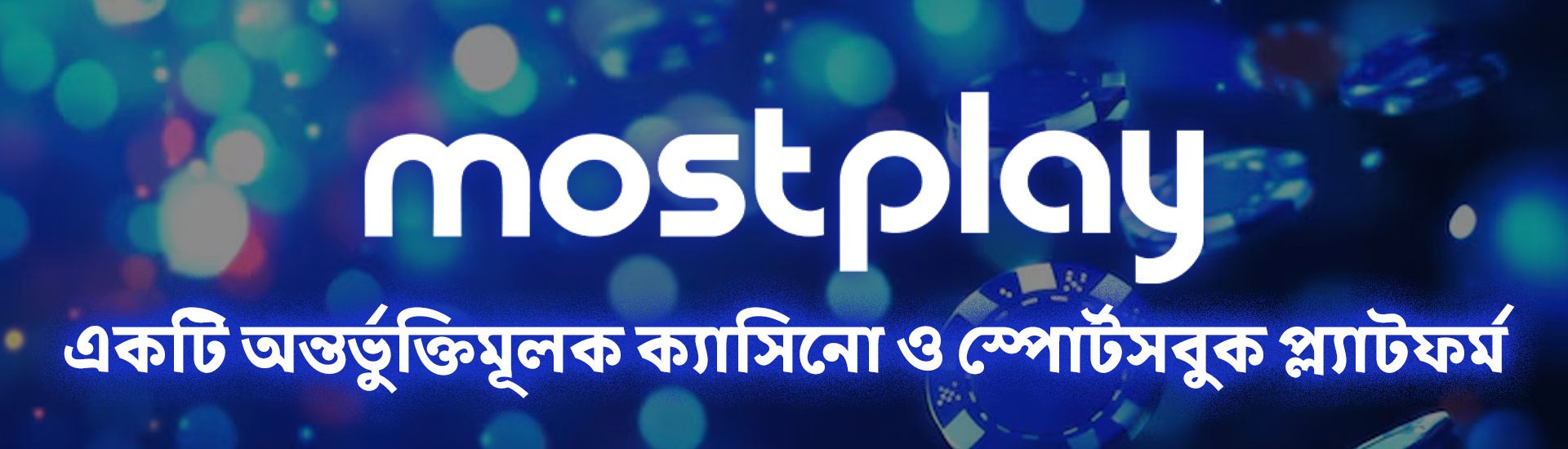 MostPlay ক্যাসিনো পর্যালোচনা ২০২৫: একটি অন্তর্ভুক্তিমূলক ক্যাসিনো ও স্পোর্টসবুক প্ল্যাটফর্ম