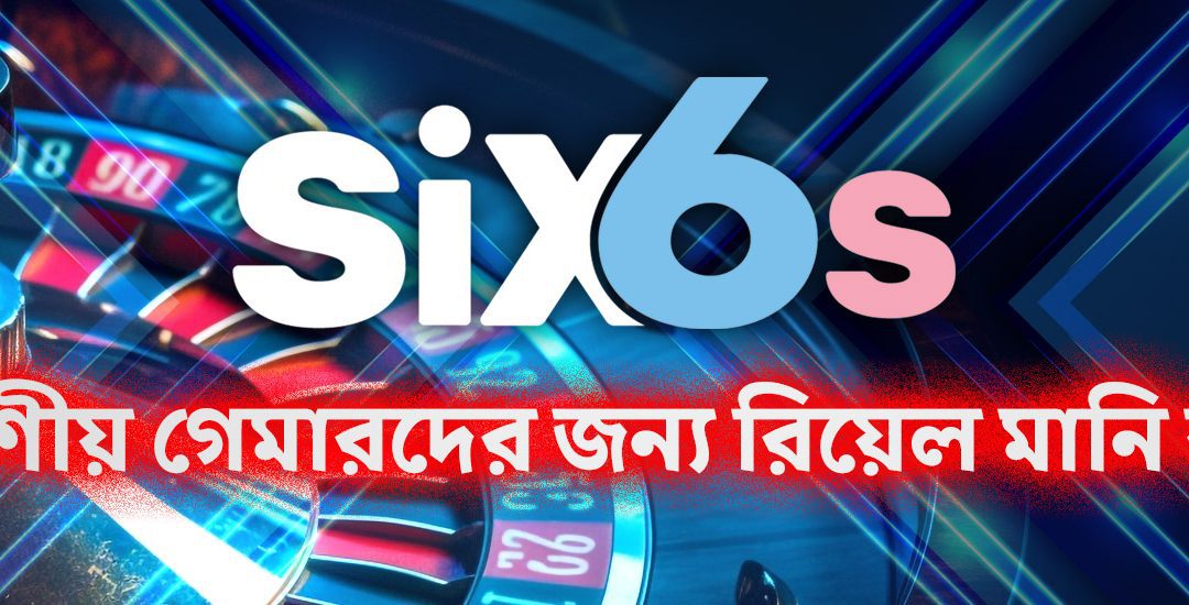 Six6s ক্যাসিনো পর্যালোচনা ২০২৫ – দক্ষিণ এশীয় গেমারদের জন্য রিয়েল মানি ক্যাসিনো