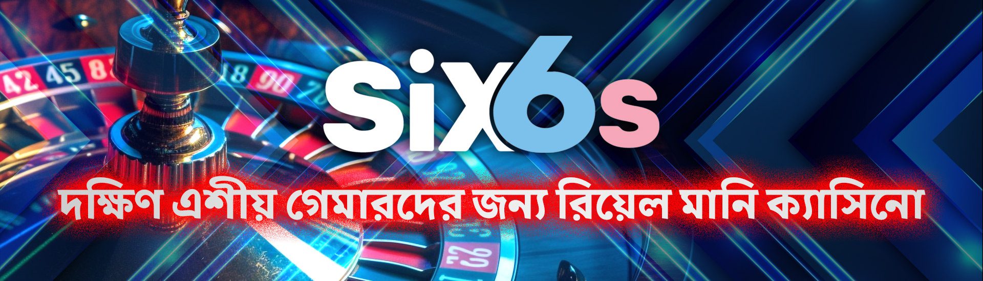 Six6s ক্যাসিনো পর্যালোচনা ২০২৫ – দক্ষিণ এশীয় গেমারদের জন্য রিয়েল মানি ক্যাসিনো