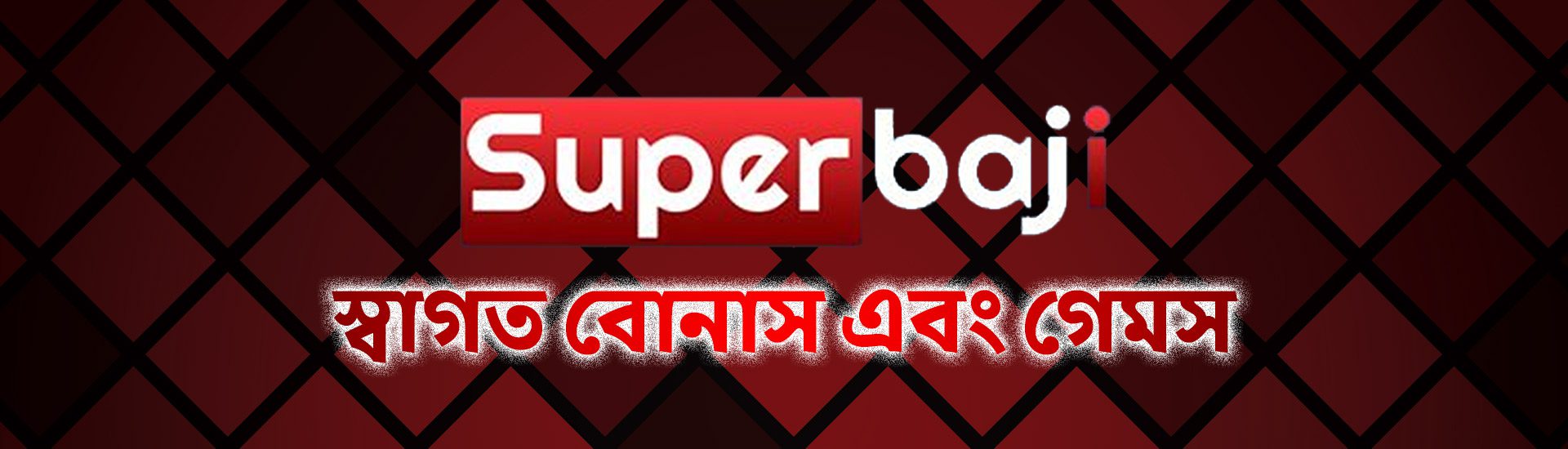 SuperBaji বাংলাদেশ ক্যাসিনো পর্যালোচনা ২০২৫ – স্বাগত বোনাস এবং গেমস